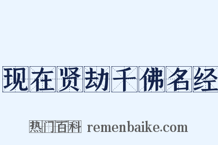 现在贤劫千佛名经是什么意思的图片